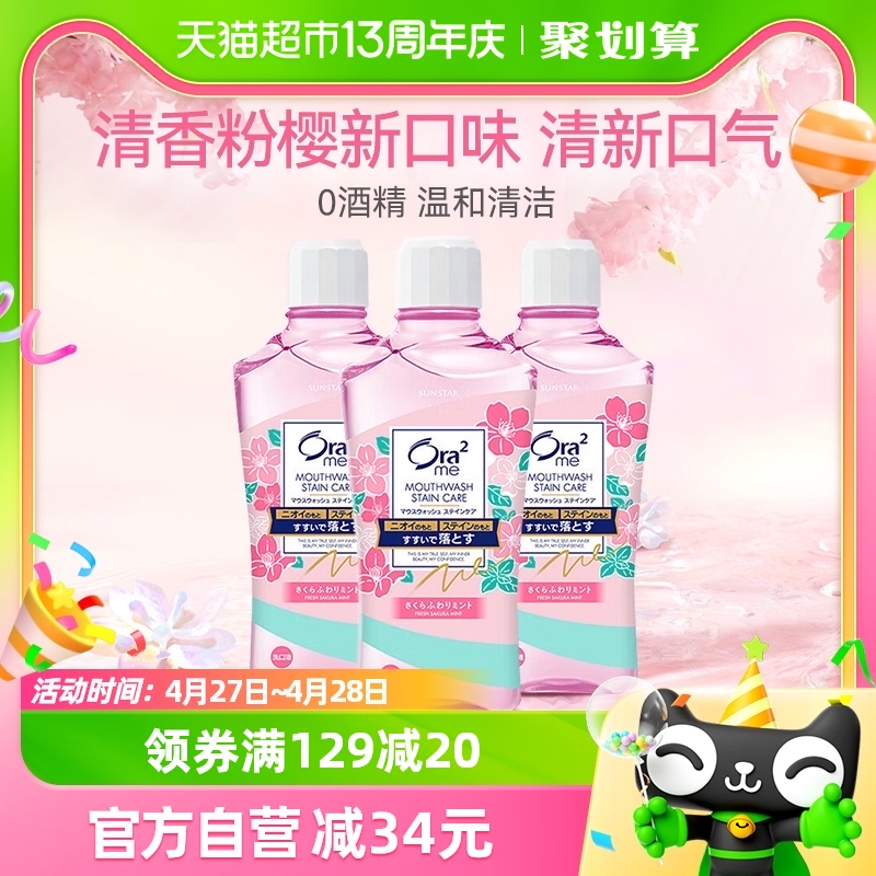 皓乐齿/Ora2净澈气息漱口水(樱花)460ml*3温和0酒精口齿留香进口 洗护清洁剂/卫生巾/纸/香薰 漱口水 原图主图