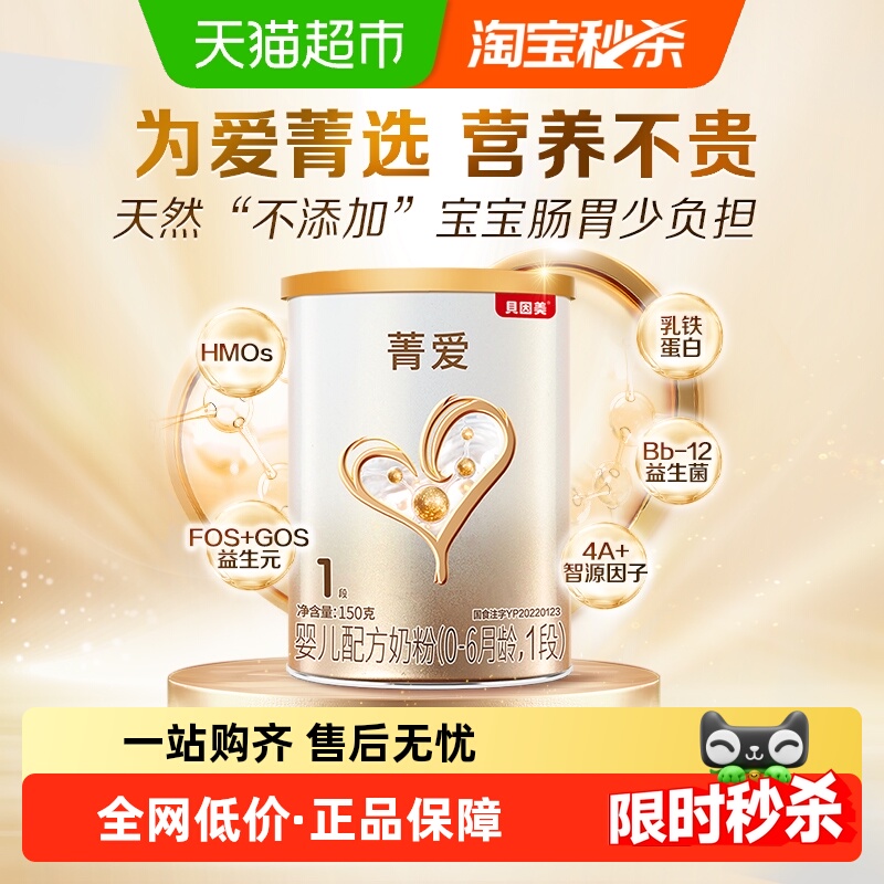 贝因美菁爱新生0-6月婴儿配方牛奶粉1段150g含益生菌DHA【新客】