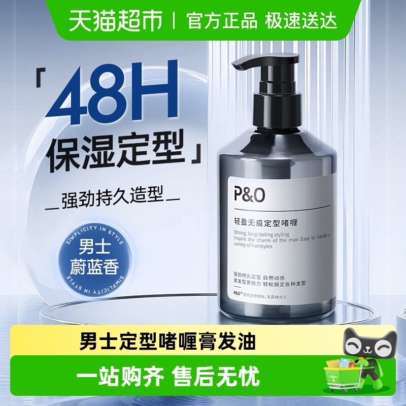P&O背头啫喱膏男士强力定型保湿持久留香清爽发油发蜡油头啫喱水
