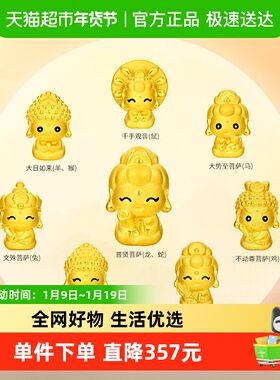 周大福十二生肖本命佛足金黄金转运珠EOR1146-1153多款可选