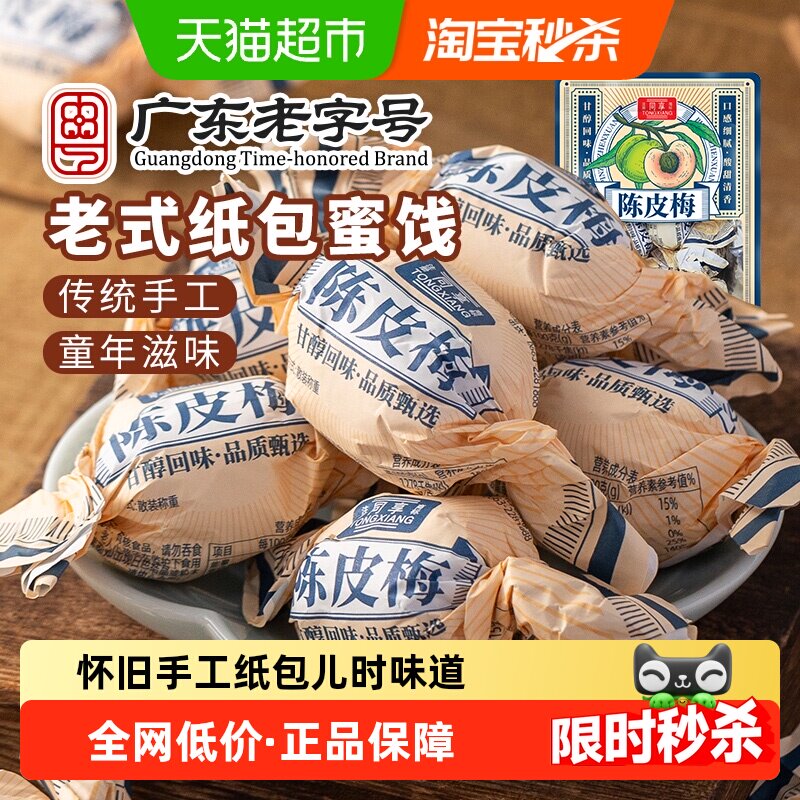 同享纸纽纸包陈皮梅话梅子梅肉果干果脯蜜饯童年怀旧休闲零食凑单