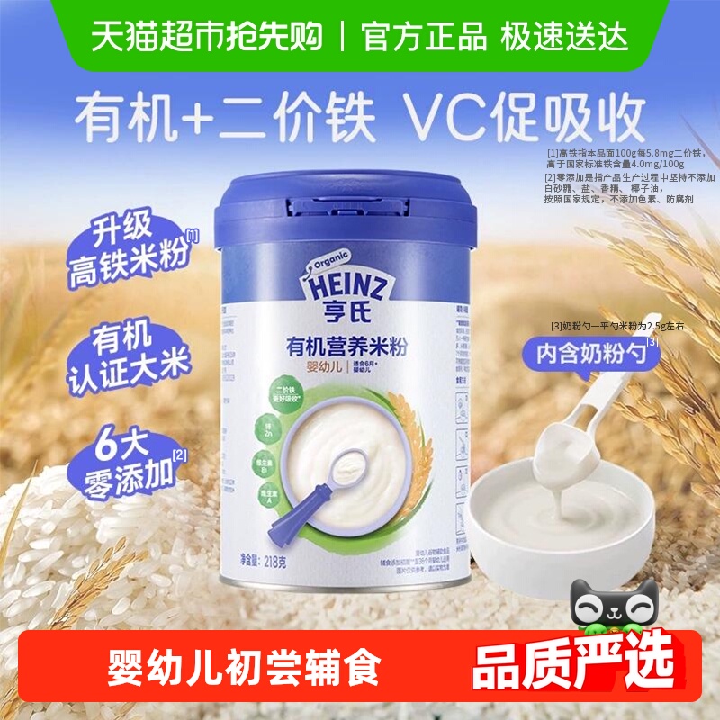 亨氏宝宝辅食强化钙铁锌婴幼儿高铁有机营养米粉米糊不添加糖和盐