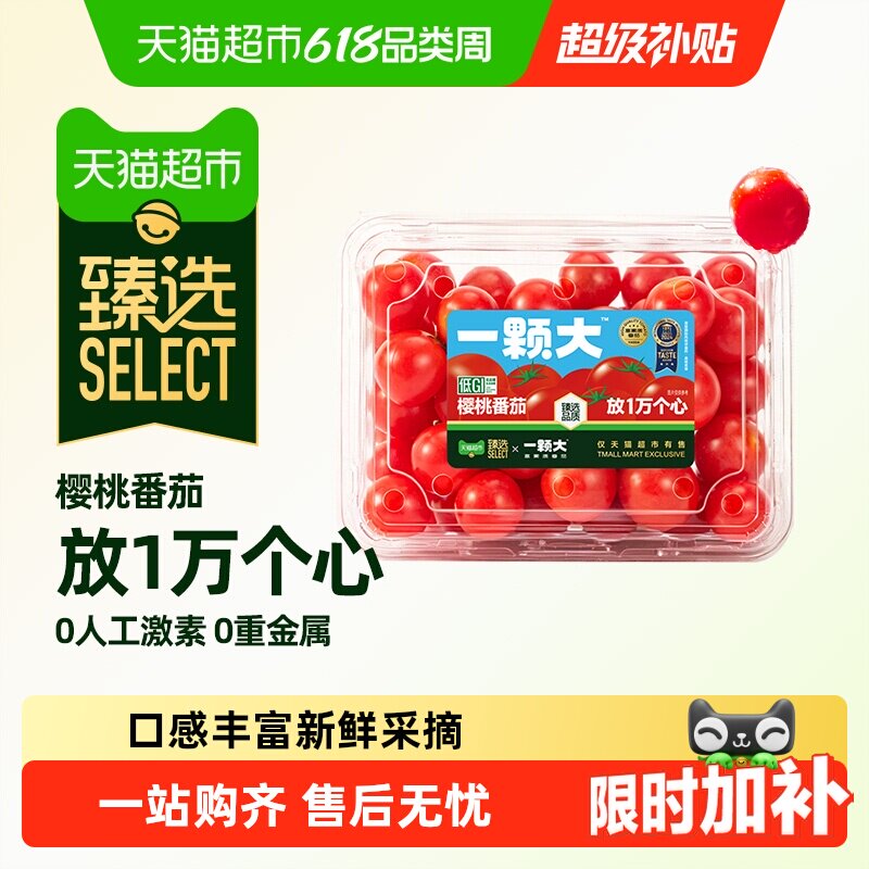 猫超臻选一颗大樱桃番茄精品粒装小西红柿酸甜爆汁口感脆甜