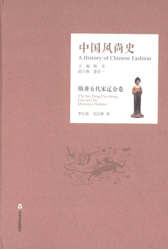 【正版图书】中国风尚史隋唐五代宋辽金卷李红春刘汉林陈炎逄金一编社会文化书山东友谊出版社
