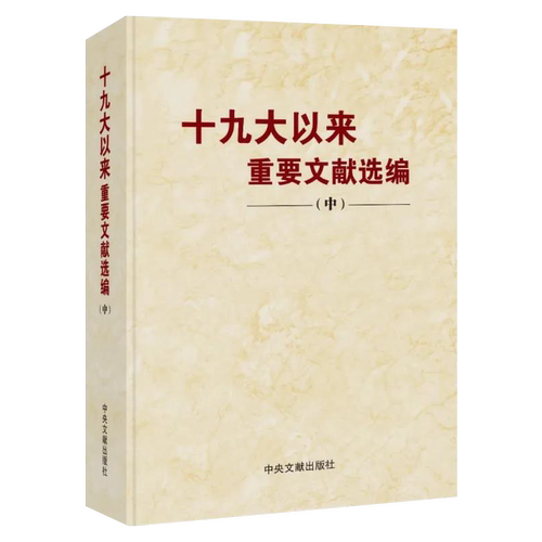 【48小时内发货】  （党政）十九大以来重要文献选编 （中） 中共中央党史和文献研究院 编 中央文献出版社 9787507348491