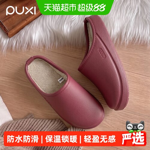 朴西冬季新款EVA防水棉拖鞋