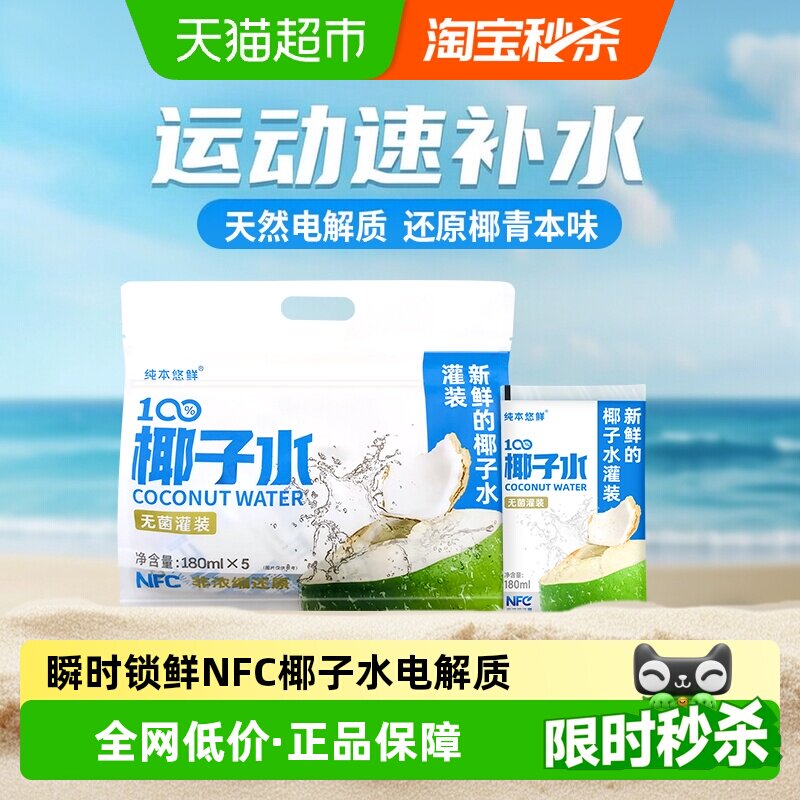 纯本悠鲜100%椰子水电解质饮料图片