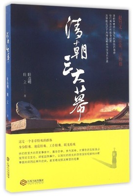 正版包邮 清朝三大幕 眭达明  睢   立 9787210069102 江西人民出版社