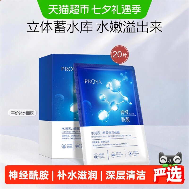 珀莱雅神经酰胺面膜20片装