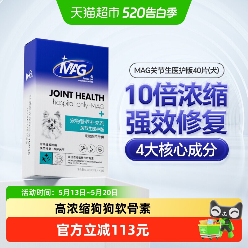 MAG鲨鱼软骨素关节生医护版40片盒装狗狗腿瘸补钙关节宝