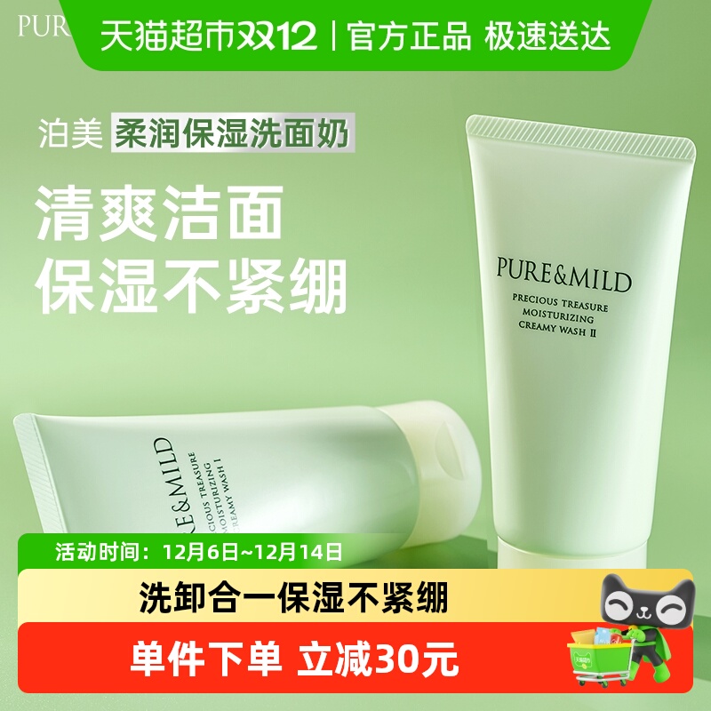 泊美氨基酸温和清洁洗面奶2支