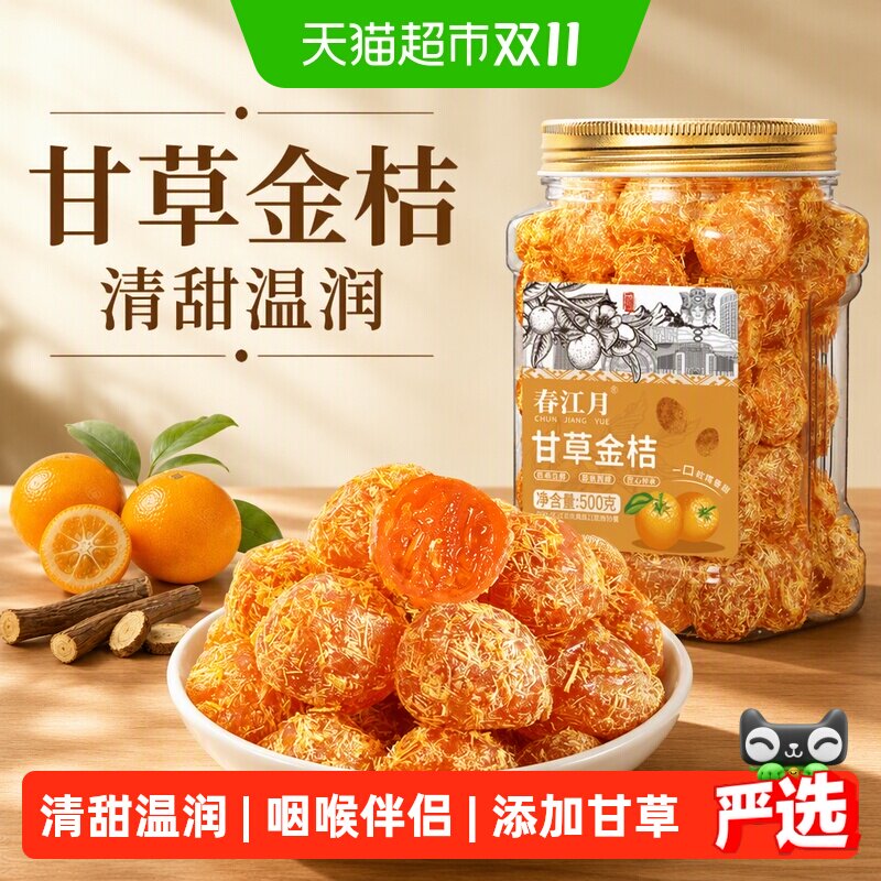 春江月甘草金桔正宗即食广西特产蜜饯橘子干桔饼橘饼小橘子零食