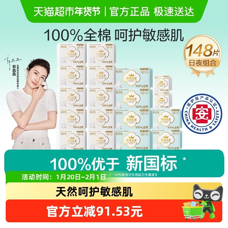 【优于新国标】全棉时代奈丝公主医护级卫生巾日夜用纯棉148片