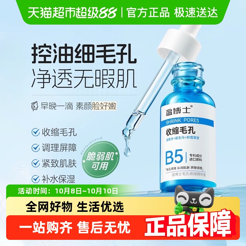 温博士B5毛孔收缩精华液
