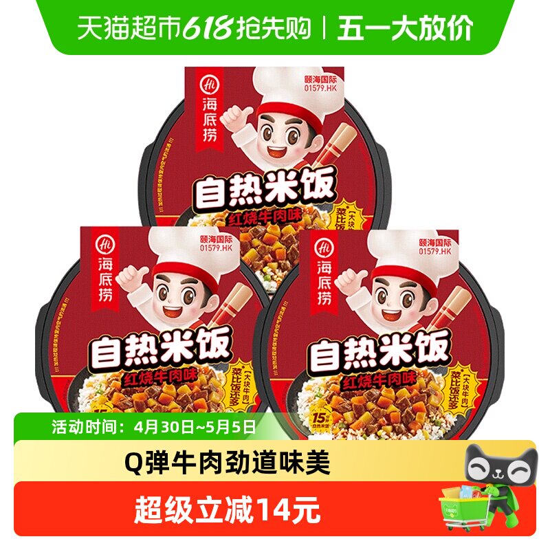 海底捞方便米饭红烧牛肉米饭272g*3盒自热米饭懒人快餐即食速食