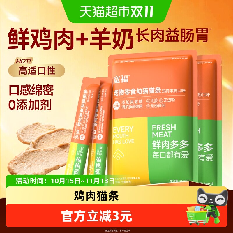 宽福猫条零食鸡肉羊奶鱼油猫草猫咪罐头补水幅猫粮