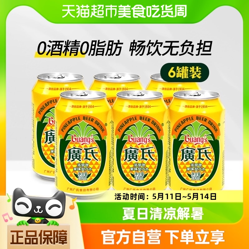 广氏菠萝啤果味啤酒330ml*6罐0酒精碳酸饮料易拉罐-封面