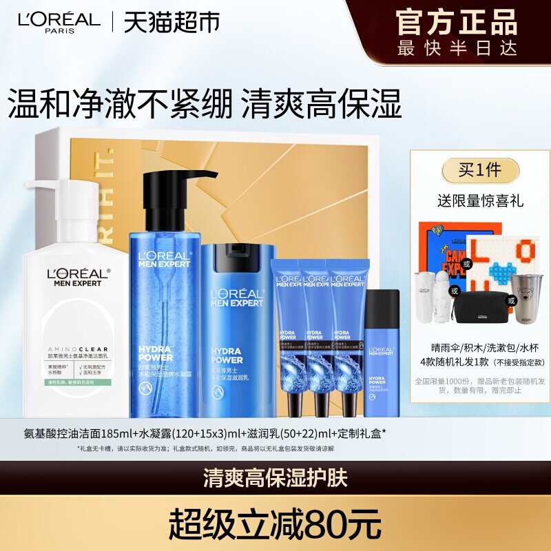 欧莱雅男士护肤品套装氨基酸洗面奶控油水能爽肤水滋润乳补水礼物