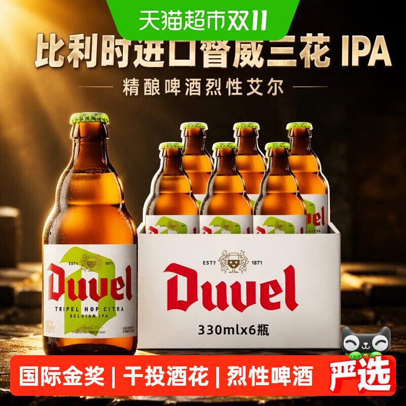 【进口】比利时督威三花IPA精酿烈性艾尔啤酒干投酒花工艺整箱