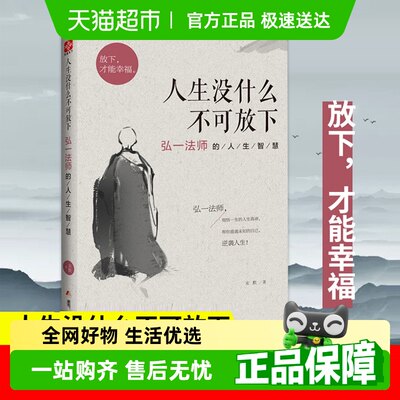 人生没什么不可放下弘一法师宋默