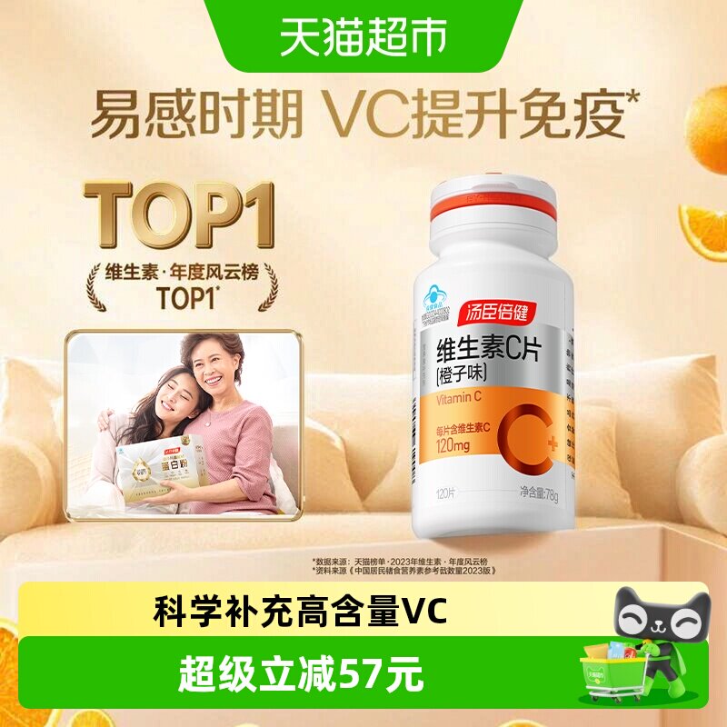汤臣倍健维生素c咀嚼片vc男女维C维他命C含片搭VE粉泡腾泡片