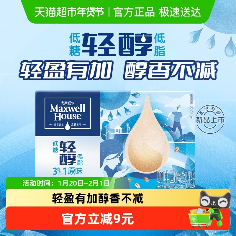 麦斯威尔3合1轻醇原味咖啡12g*30条盒装低糖低脂速溶早餐下午茶,咖啡/麦片/冲饮,速溶咖啡,淘宝优惠券,粉丝福利购,淘宝优惠卷