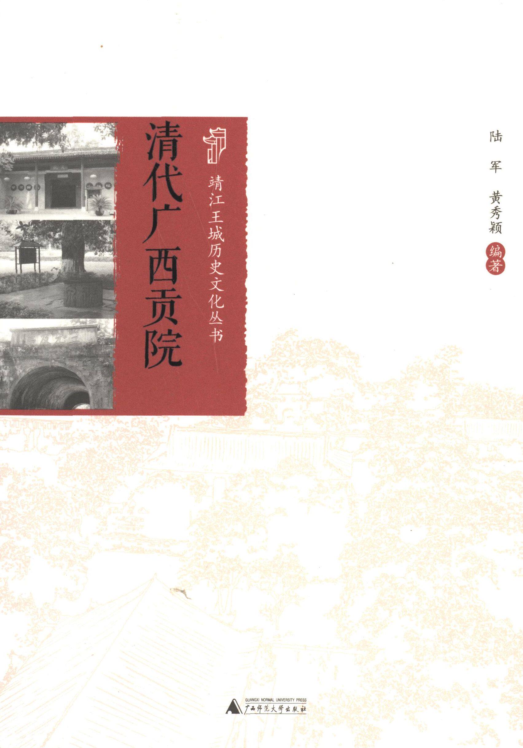 陆军,黄秀颖 著靖江王城历史文化丛书:清代广西贡院（正版旧书包邮）广西师范大学出版社9787549536368