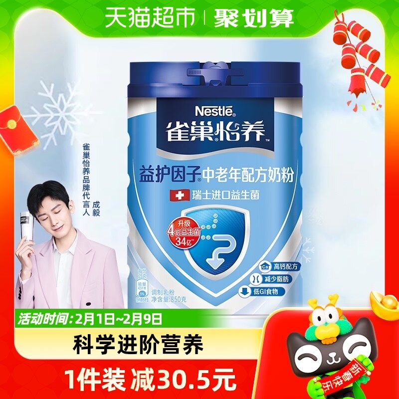 【成毅同款】雀巢怡养益护中老年瑞士益生菌牛奶粉850g送礼