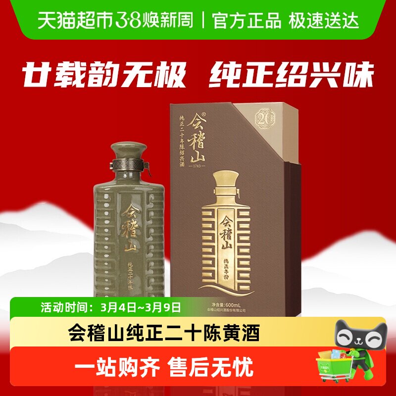 会稽山正宗绍兴黄酒纯正二十年陈老酒糯米半干型花雕酒高档礼盒装