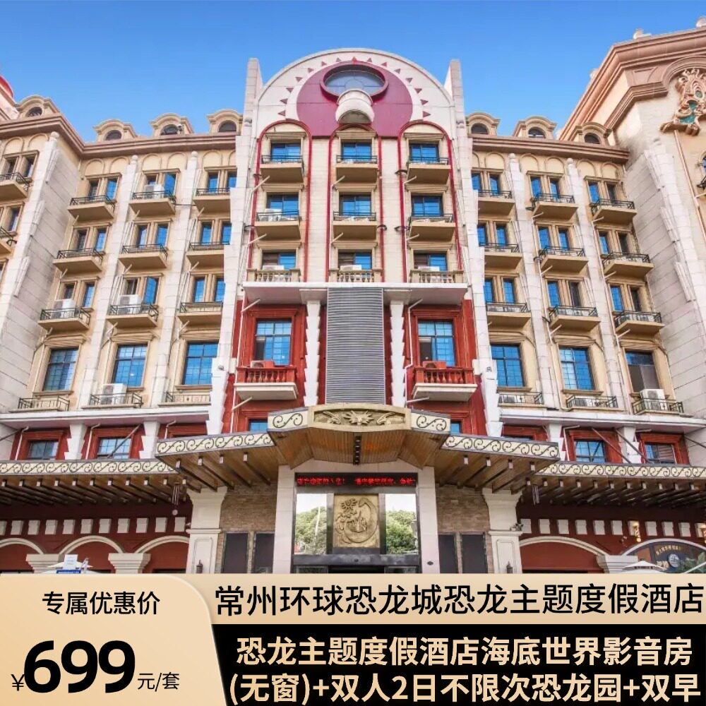 距景区100米丨双人恐龙园2日不限次门票+环球恐龙城恐龙主题度假酒店迷你房+双早