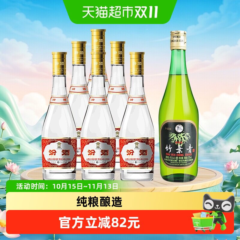 汾酒53度黄盖玻汾475ml*6瓶整箱+竹叶青酒45度玻竹475ml*1瓶