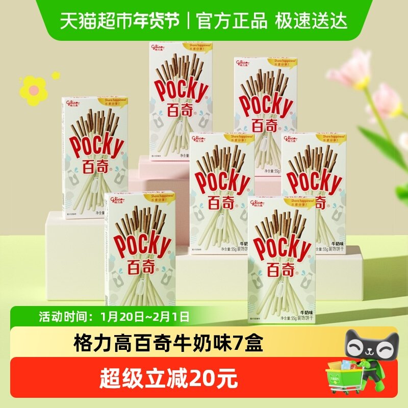 格力高百奇牛奶味装饰饼干55g*7盒,零食/坚果/特产,酥性饼干,淘宝优惠券,粉丝福利购,淘宝优惠卷