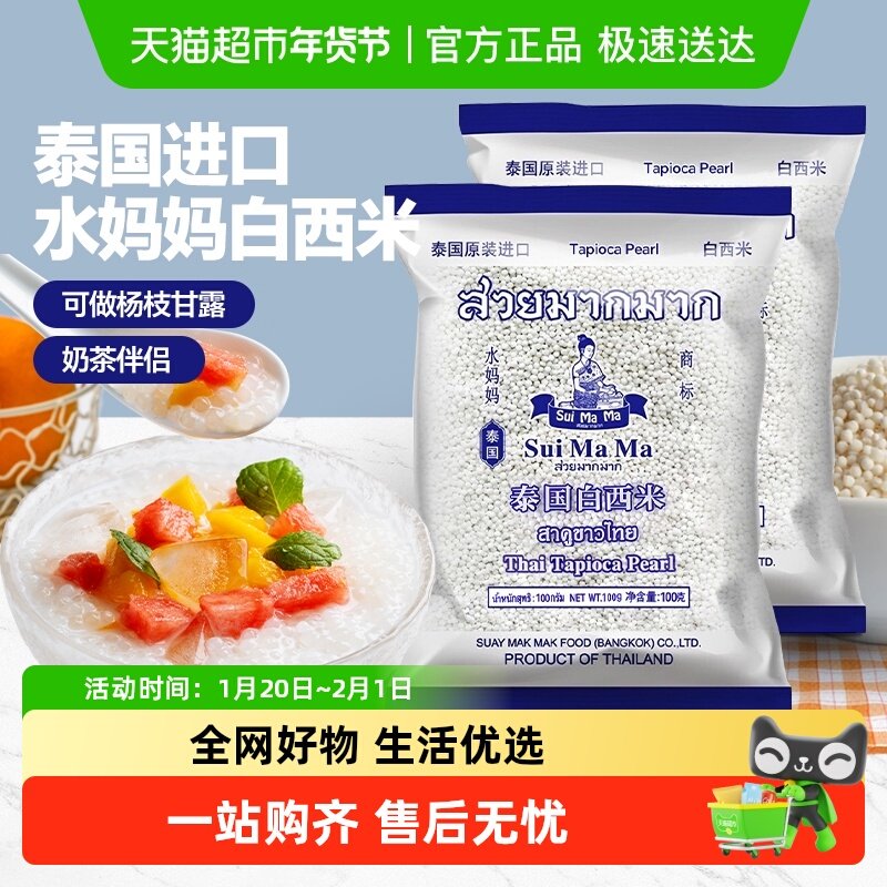 泰国进口水妈妈白西米500g*2大小芋圆西米露水果捞奶茶店专用,粮油调味/速食/干货/烘焙,其它原料,淘宝优惠券,粉丝福利购,淘宝优惠卷