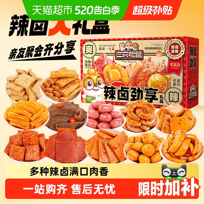 三只松鼠辣卤荤素大礼盒肉脯鱼丸卤味休闲零食夜宵出游送礼团购