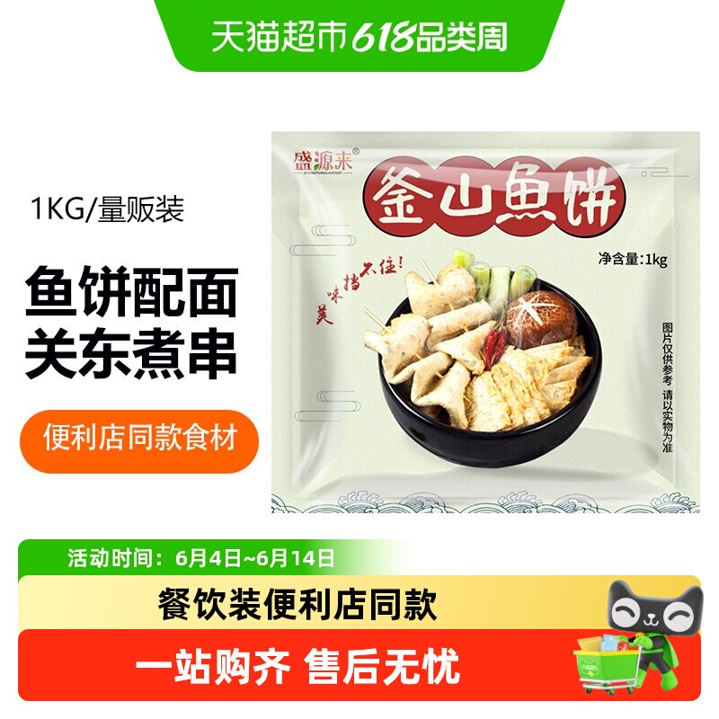 盛源来韩式釜山鱼饼手工鱼糕正宗韩国火锅关东煮食材日式海鲜饼