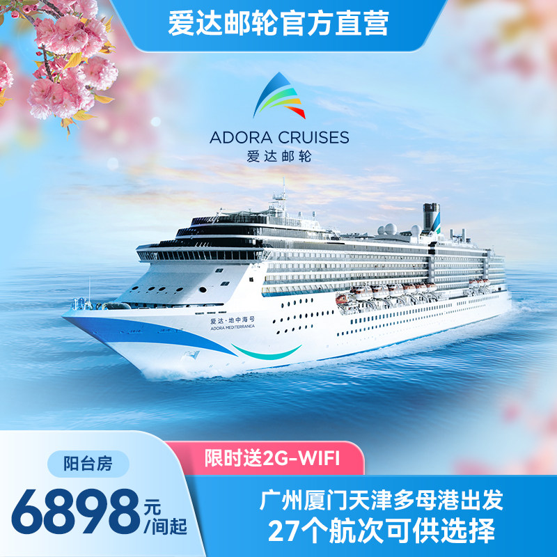 【38爆品日】爱达地中海号邮轮春促通兑出境旅游天津广州厦门出发