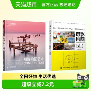 摄影构图艺术+摄影构图150个技法 套装2册畅销正版书籍
