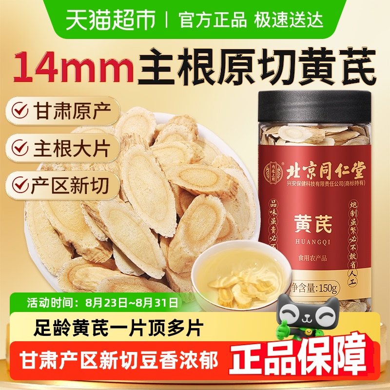 内廷上用北京同仁堂黄芪片黄氏北芪粉中草药材干货官方旗舰正品店