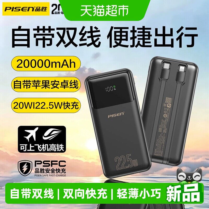 【3C认证】品胜自带双线充电宝快充大容量新款20000毫安移动电源