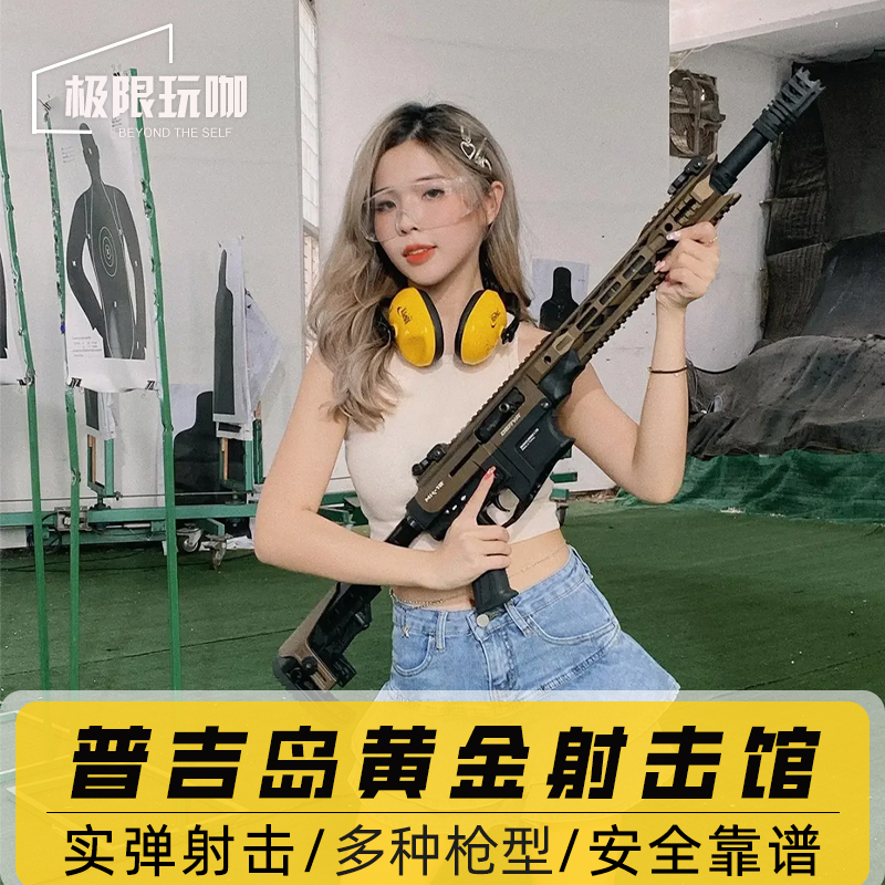 泰国旅游普吉岛实弹射击体验神仙半岛黄金射击场