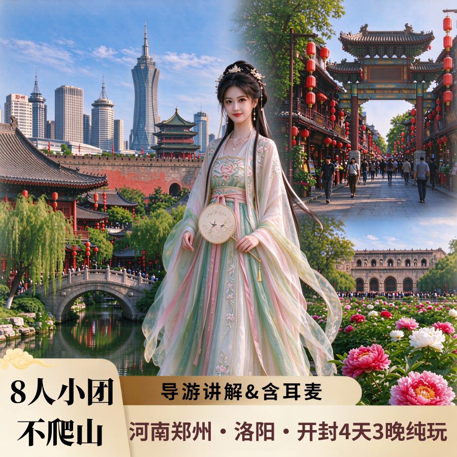 河南4天3晚8人精品团 龙门石窟少林寺清明上河园 纯玩无购物