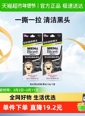 花王Biore/碧柔男士毛孔清洁黑鼻贴T区护理10片*2深层清洁鼻头