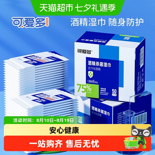 可爱多75度酒精便携湿巾