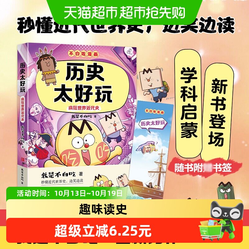 不白吃第三季 历史太好玩 疯狂世界近代史趣味历史漫画小升初衔接