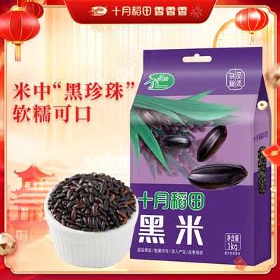 十月稻田 黑米1kg粗粮杂粮一年一季搭配大米熬粥煮饭东北真空装