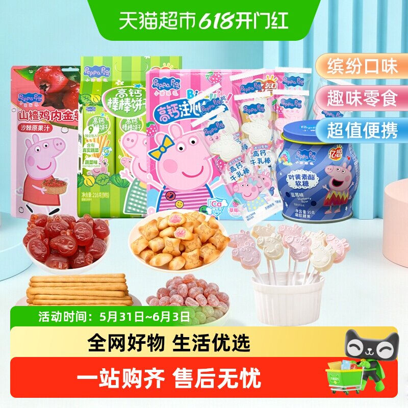 小猪佩奇六一儿童节零食大礼包手指饼软糖奶片生日婴幼儿园宝宝