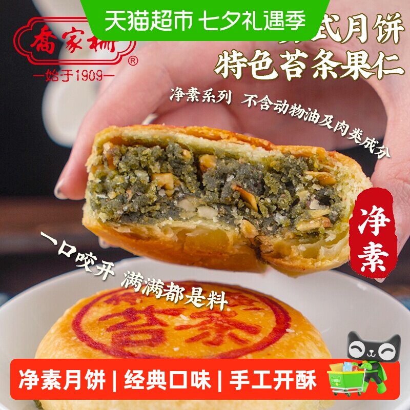 乔家栅苏式净素苔条果仁月饼传统中秋散装月饼老式月饼点心