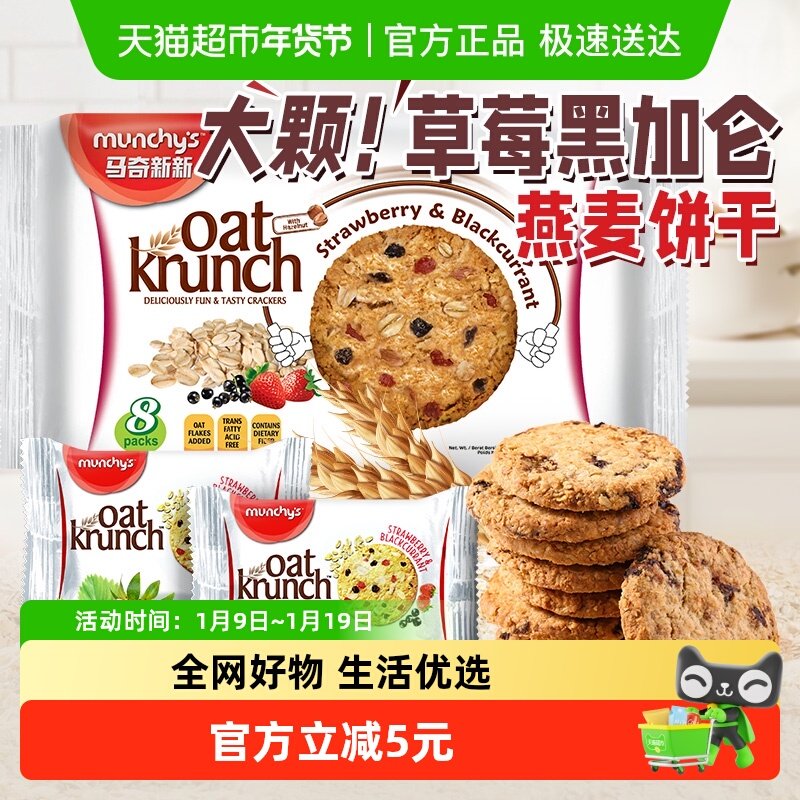 进口马来西亚马奇新新草莓黑加仑味燕麦曲奇饼干208g代餐点心零食