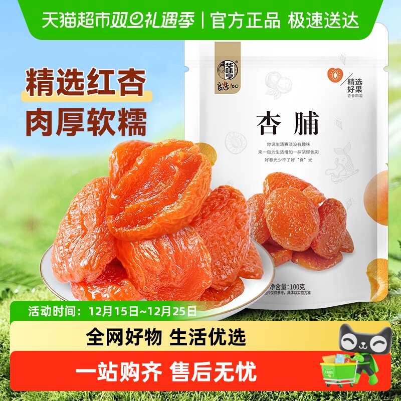 华味亨杏脯红杏干芒果干奶糕水果干蜜饯果脯办公室休闲零食礼包