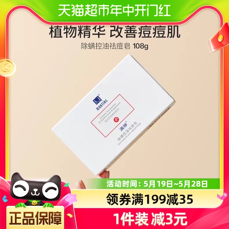 满婷除螨控油祛痘洁面皂去螨虫洗脸洗澡沐浴香皂抑菌皂108g洗脸皂